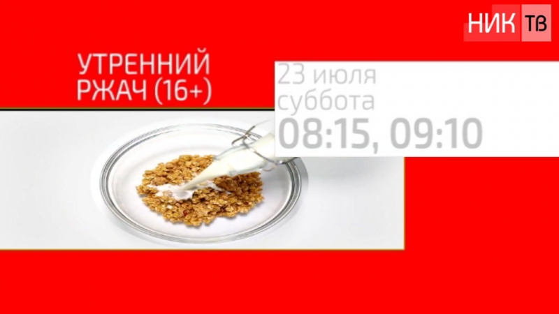 free музыка на канале программа передач и конец эфира ник тв hd
