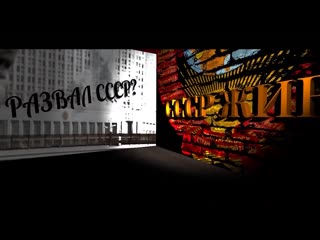 free шок я в это не верил раскрыли факты о восстановлении ссср 2 0 hd