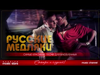free русские медляки самые красивые и нежные песни для влюбленных hd