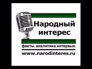free юрий болдырев отвечает корреспонденту радио народный интерес hd