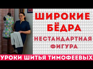 free широкие бёдра нестандартная фигура уроки шитья тимофеева тамара hd