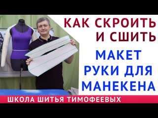 free как скроить и сшить макет руки для манекена уроки шитья для начинающих автор тимофеев александр hd