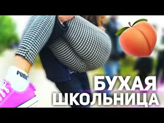 free бухая школьница набухалась и просит показать голая школьница hd