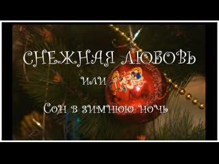 free русское кино снежная любовь или сон в зимнюю ночь 2003 hd