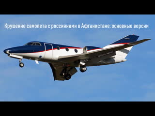 free крушение самолета falcon 10 в афганистане что известно о пострадавших и причинах hd