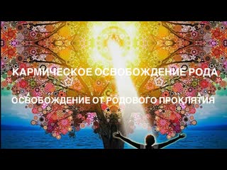 free кармические программы рода обнуление негатива и помощь роду освобождение от атаки темной сущности hd