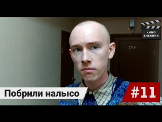 free побрили налысо для фильма кино дневник 11 выпуск актер артем мельничук hd