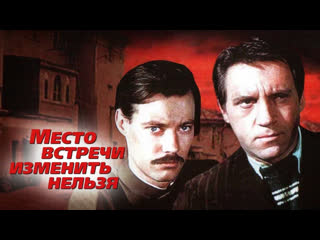 free место встречи изменить нельзя 1 серия 1979 hd