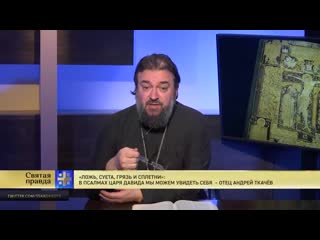 free святая правда ложь суета грязь и сплетни в псалмах царя давида мы можем увидеть себя hd