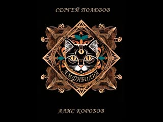free проект амфиболия искусство вербального форсирования авторы сергей полевов алис коробов hd