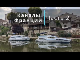 free каналы франции часть 2 крепость мельница за le молоком музей стекла моменты néracа кус кус hd