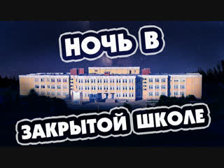 free ночь в закрытой школе спалила охрана hd