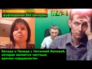 free без цензуры 43 разговор о правде с наталией ионовой губернатору паслеру обязательно к просмотру hd