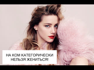 free на ком категорически нельзя жениться эмбер хёрд глазами астролога hd