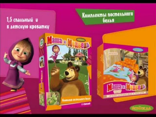 free серия молодые текстиля маша и медведь от тм непоседа hd