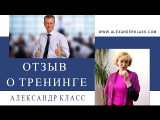 free отзыв о бизнес тренинге с александром класс от москаленко инны hd