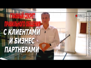 free главный секрет правильного общения с бизнес партнерами hd
