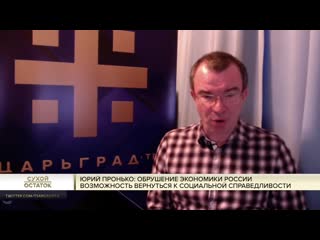 free юрий пронько обрушение экономики россии возможность вернуться к социальной справедливости hd