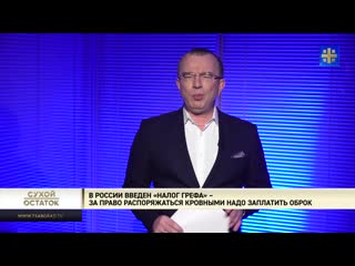 free юрий пронько в россии введен налог грефа за право распоряжаться кровными надо заплатить оброк hd