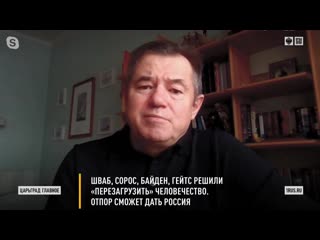 free шваб сорос гейтс решили перезагрузить человечество отпор сможет дать россия hd