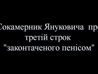 free сокамерник януковича рассказывает как нашего президента били хуем по лбу в тюрме hd