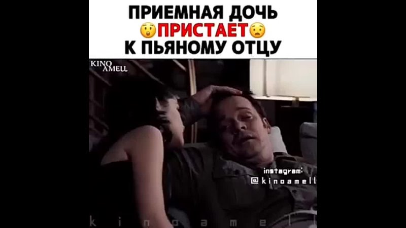 free приемная дочь пристает к пьяному отцу hd