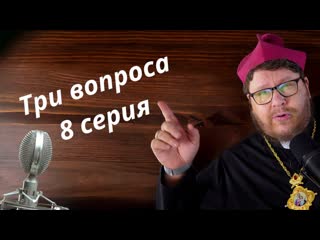 free 3 вопроса 8 серия разводиться ли второбрачным как читать св отцов можно ли скрестить ежа и ужа hd