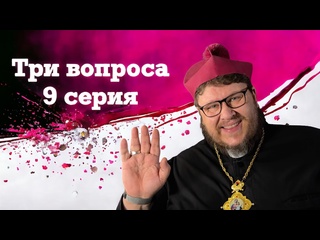 free 3 вопроса 9 серия есть ли ошибки в библии гномическая воля у адама блиц hd