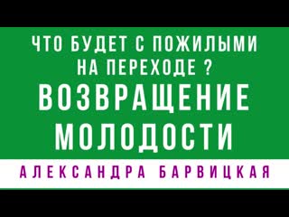 free возвращение молодости что будет с пожилыми на переходе в живые энергии алексан hd