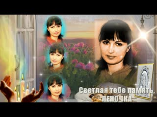 free в память о любимой жене маме дочери и сестре леночки hd