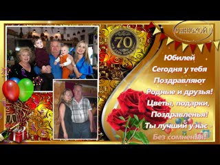 free к 70 летию нашему любимому папочке мужу дедушке с любовью в подарок hd