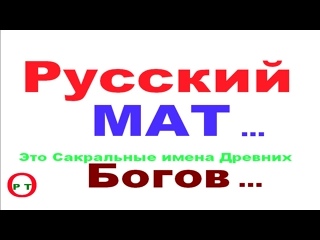 free 2 русский мат тайное скрытое изначальное значение этих слов hd