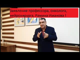 free вакцинация геноцид сенсационное заявление профессора онколога нейрохирурга рамина иманова hd