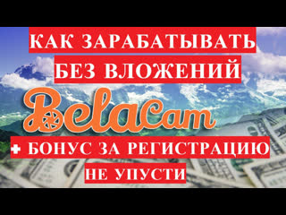 free без вложений новый проект для заработка в интернете без вложений belacam hd