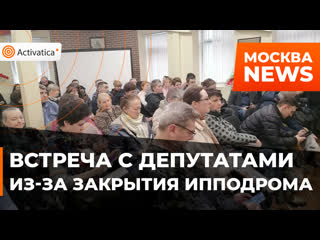 free владельцы лошадей против закрытия центрального ипподрома hd