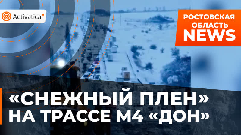 free в ростовской области на трассе м4 дон по прежнему пробка из за сильного снегопада hd