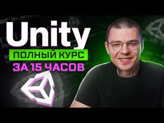 free unity полный курс c нуля до junior 15 часов hd