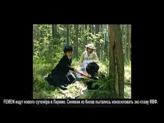 free femen пытались молодые главу мвф помните сиськи синявок из киева ищут нового сутенёра в париже hd