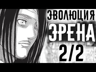 free эволюция эрена йегера разбор персонажа революция раскол hd