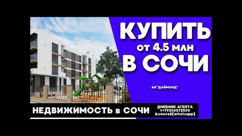 free сочи недвижимость купить в сочи от 4 5 миллионов ак даймонд hd