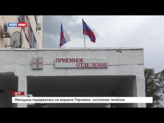 free женщина подорвалась на окраине горлои состояние тяжёлое hd