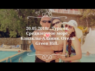 free 20 05 2018г турция средиземное море конаклы алания отель green hill турция hd