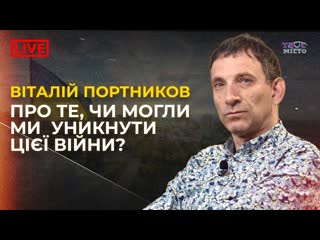 free віталій портников про те чи може бути перемога без розпаду росії акценти твого міста hd