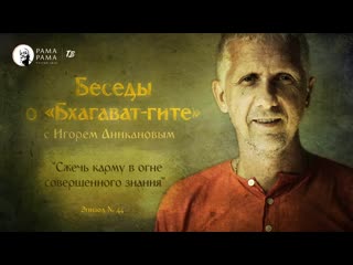 free сжечь карму в огне совершенного знания эпизод 44 беседы о бхагавад гите 24 июня в 1800 live stream hd
