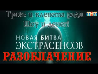 free грязь ради шоу разоблачение битвы экстрасенсов ангелина изосимова hd