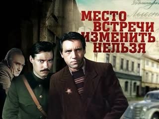 free место встречи изменить нельзя фильм 1979 все серии подряд hd hd