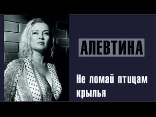 free алевтина не ломай ты птицам крылья живой звук сибирский огонь hd