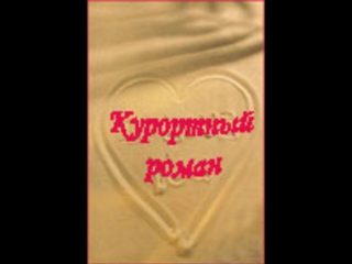free последнее искушение серия из коллекции сериалов курортный роман комедия hd