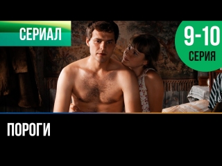 free пороги 9 и 10 серия мелодрама фильмы и сериалы русские мелодрамы hd