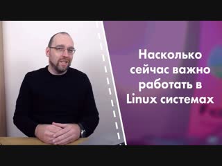 free насколько сейчас важно знать и работать в linux системах hd